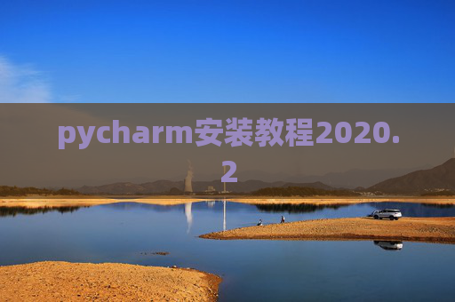 pycharm安装教程2020.2